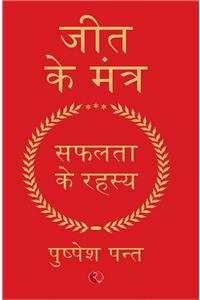 Jeet Ke Mantra: Safalta Ke Rahasya