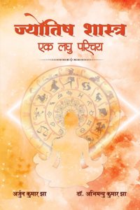 à¤œà¥à¤¯à¥‹à¤¤à¤¿à¤· à¤¶à¤¾à¤¸à¥à¤¤à¥à¤° à¤à¤• à¤²à¤˜à¥ à¤ªà¤°à¤¿à¤šà¤¯