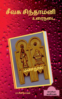 Seevaga Sinthamani (Prose) / ???? ????????? (??????)