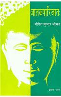 Jatakaparijata: Pratham Bhag