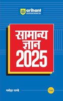 Samanye Gyan 2025 with Current Affairs Update For All Competitive Exams | UPSC, State PSC, SSC, Bank, Railways RRB, Defence NDA/CDS, CUET , Teaching, State Govt & other