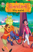 Moral Tales of Hitopdesh in Gujarati (હિતોપદેશની નૈતિક વાર્તાઓ)