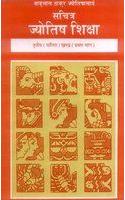Sachitra Jyotish Shiksha: Phalit Khand (Vol. 1)
