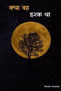 à¤•à¥à¤¯à¤¾ à¤µà¤¹ à¤‡à¤¶à¥à¤• à¤¥à¤¾