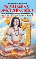 Shabar Mantra Aur Yantra