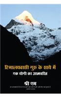 Himalyavasi Guru Ke Saye Mein Ek Yogi Ki Aatmcharit (Hindi)