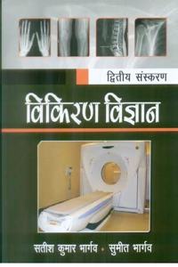 TEXTBOOK OF RADIOLOGY FOR TECHNICIANS IN HINDI 2ED (PB 2019)