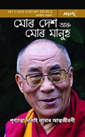 Mor Desh aru Mor Manuh-Punyatma Dalai Lamar Atmajiwani