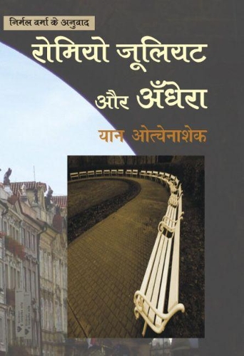 Romeo Juliet Aur Andhera