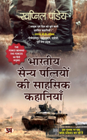 Bharatiya Sainya Patniyon Ki Sahasik Kahaniyan (Hindi Translation of The Force Behind The Forces)