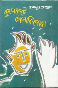 Bukpokete Jonaki Poka | Bangladesh | Bengali Short Stories [Hardcover] Humayun Azad
