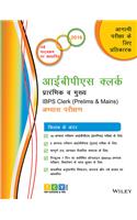 Wiley's IBPS Clerk (Prelims & Mains) Mock Tests, Hindi