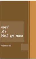 Marx Aur Pichhade Huye Samaj