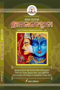 (ODIA PB) SARALA PATHANIYA SRIMADBHAGAVADGITA (Only moola shlokas - No meaning) V6 (à¬“à¬¡à¬†) à¬¸à¬°à¬³ à¬ªà¬ à¬¨à­Ÿ à¬¶à¬°à¬®à¬¦à¬­à¬—à¬¬à¬¦à¬—à¬¤ (à¬®à¬³ à¬¸à¬¸à¬•à¬¤ à¬ªà¬  à¬ªà¬‡, à¬…à¬°à¬¥ à¬¸à¬¹à¬¤ à¬¨à¬¹) LEARNGEETA, GEETA PARIWAR