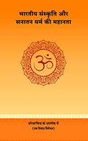 Bharatiya Samskriti Aur Sanatan Dharma Ki Mahanata
