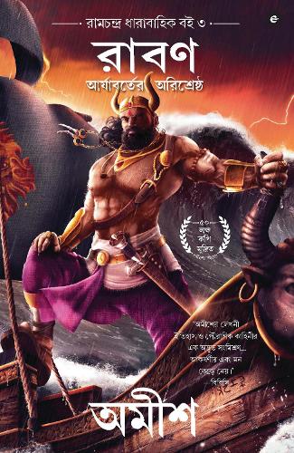 Raavan: Enemy of Aryavarta(Ram Chandra Series)