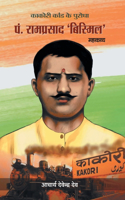 Pandit Ramprasad 'Bismil' (Mahakavya)