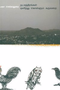 Natchathirangal Olindhu Kollum Karuvarai