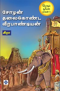 சோழன் தலைகொண்ட வீரபாண்டியன் Chozhan thalaikonda Veerapandian