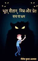 Bhoot, Shaitaan, Jinn, aur, Pret / भूत, शैतान, जिन्न, और प्रेत