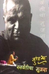 Rasavanticha Mujra Suresh Bhat [Jan 01, 2017]...