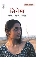 Cinema Kal, Aaj, Kal
