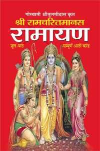 Shri Ramcharitmanas Ramayan (Medium Size-Harbound) (Hindi Edition) | Dharam-Darshan Ki Utkrsht Pustake
