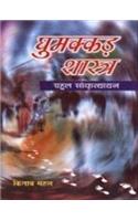 Ghumakkad Shastra