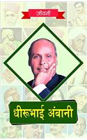 Dheerubhai Ambani ki Jeevni (READERS DELIGHT (Biography Books))