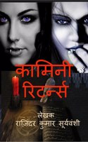 Kamini Returns / ?????? ????????