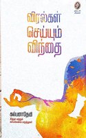 Viralgal Seium Vindhai - à®µà®¿à®°à®²à¯�à®•à®³à¯� à®šà¯†à®¯à¯�à®¯à¯�à®®à¯� à®µà®¿à®¨à¯�à®¤à¯ˆ