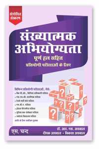 à¤¸à¤‚à¤–à¥à¤¯à¤¾à¤¤à¥à¤®à¤• à¤…à¤­à¤¿à¤¯à¥‹à¤—à¥à¤¯à¤¤à¤¾ (à¤¸à¤‚à¤¶à¥‹à¤§à¤¿à¤¤ à¤¸à¤‚à¤¸à¥à¤•à¤°à¤£ 2024) Quantitative Aptitude with Complete Solutions for all Competitive Exams SSC, UPSC Banking, Railway, Police, CAT, MAT etc. | Sankhyatmak