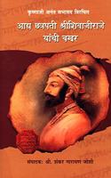 Aadya Chhatrapati ShreeShivajiraje Yaanchi Bakhar-Krushnaji Anant Sabhasad Virchit