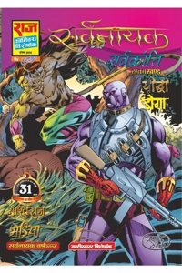 Raj Comics | Sarvnayak Series | Sarvkranti | Hindi | Paperback