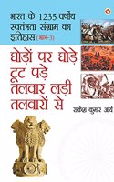Ghodo Par Ghode Toot Pade, Talwar Ladi Talwaron Se (घोड़ो पर घोड़े टूट पड़े तलवार लड़ी तलव