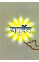 Yajurveda (यजुर्वेद)