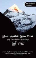 Apprenticed to a Himalayan Master (Tamil): A Yogi's Autobiography