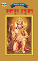 Lord Hanumana (पवनपुत्र हनुमान)