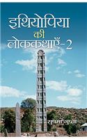 Ethiopia Ki Lok Kathayen-2 (Folk Tales of Ethiopia)
