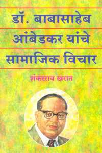 Dr Babasaheb Ambedkar Yanche Samajik Vichar