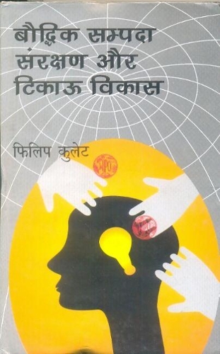 Bouddhik Sampada Sanrakshan Aur Tikau Vikas
