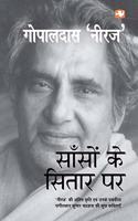 Saanson Ke Sitar Par: (Hindi Edition)