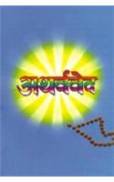 Atharvaveda (अथर्ववेद)