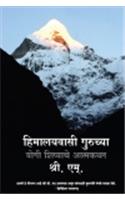 Himalaywasi Guru Ke Saaye Mein (Marathi)