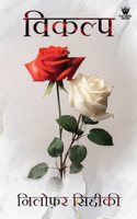 à¤µà¤¿à¤•à¤²à¥à¤ª (Vikalp)