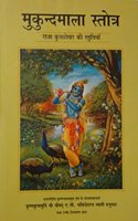 Mukund Mala Stotra- Raja Kulashekhar ki Stutiyan