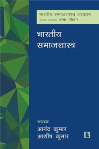 à¤­à¤¾à¤°à¤¤à¥€à¤¯ à¤¸à¤®à¤¾à¤œà¤¶à¤¾à¤¸à¥à¤¤à¥à¤° (BHARTIYA SAMAJSHASTRA)