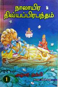 Nalayira Divya Prabandam - Uraiyudan - 4 Parts - à®¨à®¾à®²à®¾à®¯à®¿à®° à®¤à®¿à®µà¯à®¯à®ªà¯à®ªà®¿à®°à®ªà®¨à¯à®¤à®®à¯ à®‰à®°à¯ˆà®¯à¯à®Ÿà®©à¯ - 4 à®ªà®¾à®•à®™à¯à®•à®³à¯