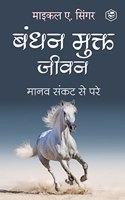 Living Untethered: Beyond the Human Predicament - Hindi / à¤¬à¤‚à¤§à¤¨ à¤®à¥à¤•à¥à¤¤ à¤œà¥€à¤µà¤¨ : à¤®à¤¾à¤¨à¤µ à¤¸à¤‚à¤•à¤Ÿ à¤¸à¥‡ à¤ªà¤°à¥‡