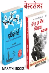 Ikigai / As A Man Thinketh Book in Marathi à¤ˆà¤•à¥€à¤—à¤¾à¤ˆ à¤¬à¥à¤• à¤ˆà¤•à¤¿à¤—à¤¾à¤ˆ à¤®à¤°à¤¾à¤ à¥€ à¤ªà¥à¤¸à¥à¤¤à¤•à¥‡ Books à¤¬à¥à¤•à¥à¤¸ à¤ªà¥à¤¸à¥à¤¤à¤• Think Thinking James Allen à¤‡à¤•à¤¿à¤—à¤¾à¤ˆ à¤ˆà¤•à¤¿à¤—à¤¾à¤ˆ ekigai ekiguy